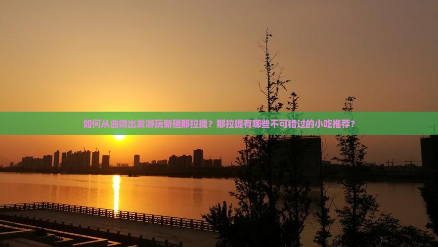 曲靖到新疆那拉提旅游小吃