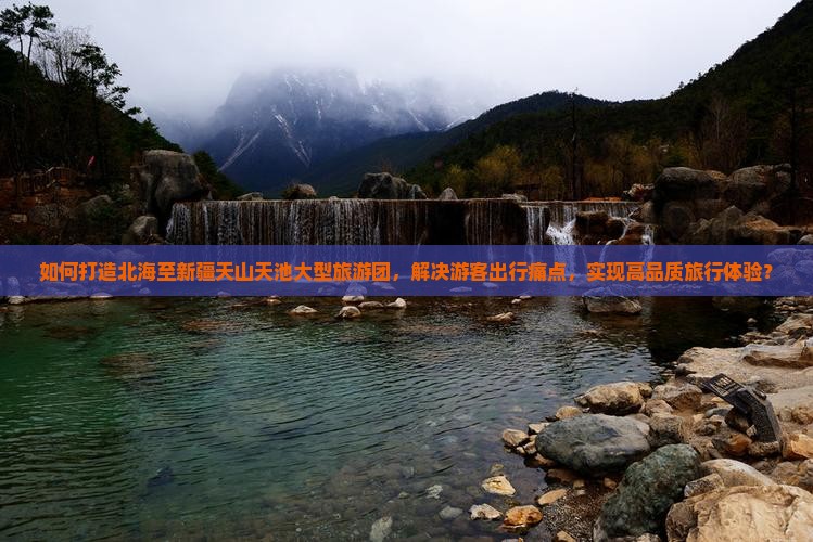 北海去新疆天山天池大型旅游团