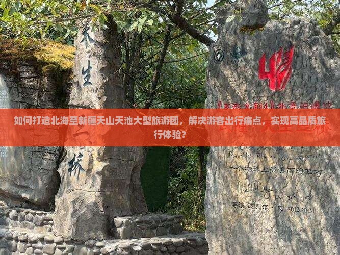 北海去新疆天山天池大型旅游团