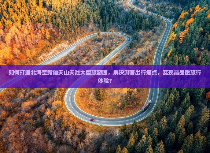 北海去新疆天山天池大型旅游团