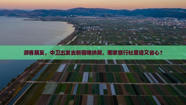 中卫到新疆喀纳斯旅行社