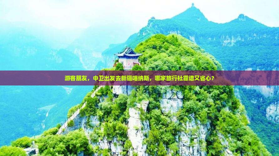 中卫到新疆喀纳斯旅行社