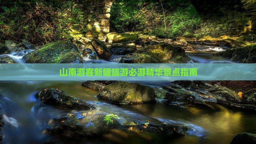 山南去新疆必去地