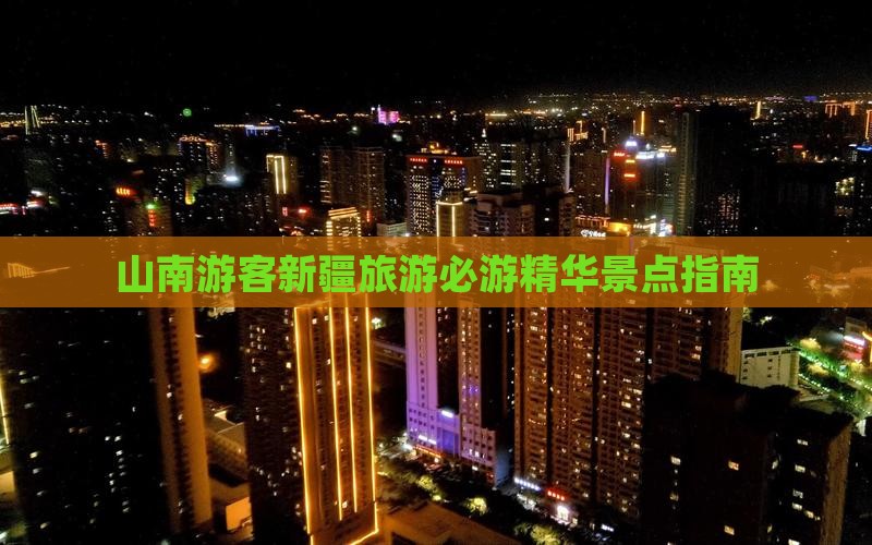 山南去新疆必去地