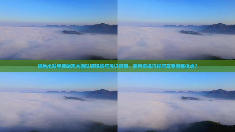烟台到新疆禾木团体旅游