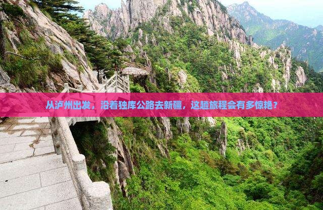 泸州到新疆独库公路五日游
