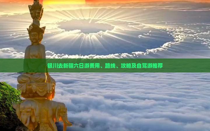 银川去新疆六日游