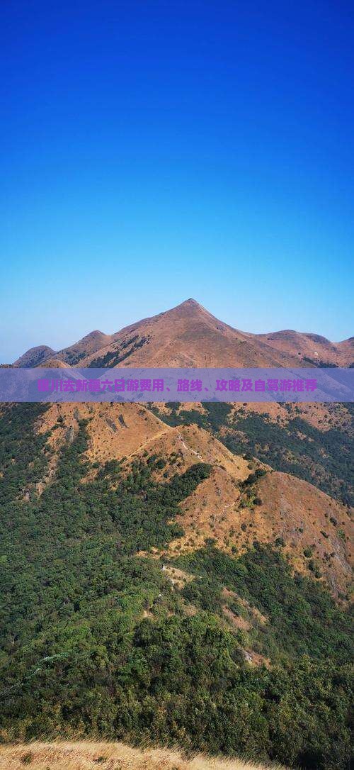 银川去新疆六日游