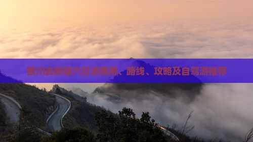 银川去新疆六日游