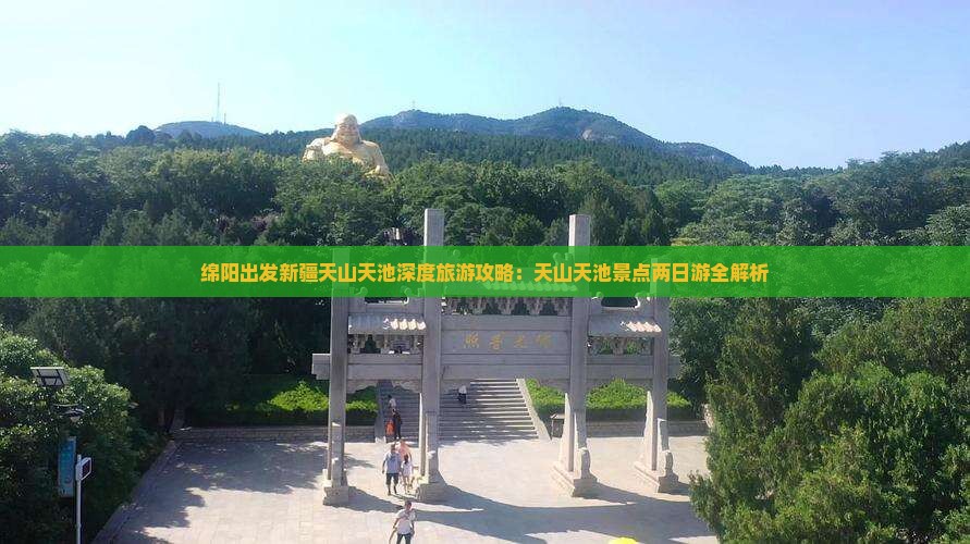 绵阳到新疆天山天池二日游