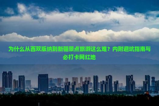 西双版纳到新疆景点