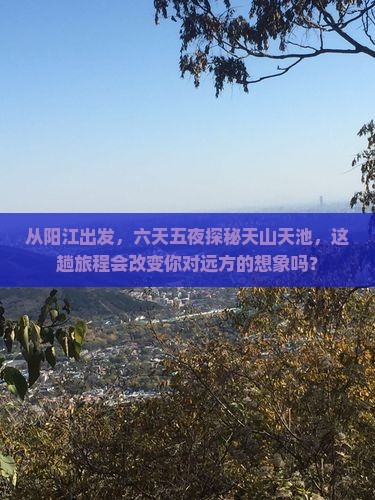 阳江到新疆天山天池六日游