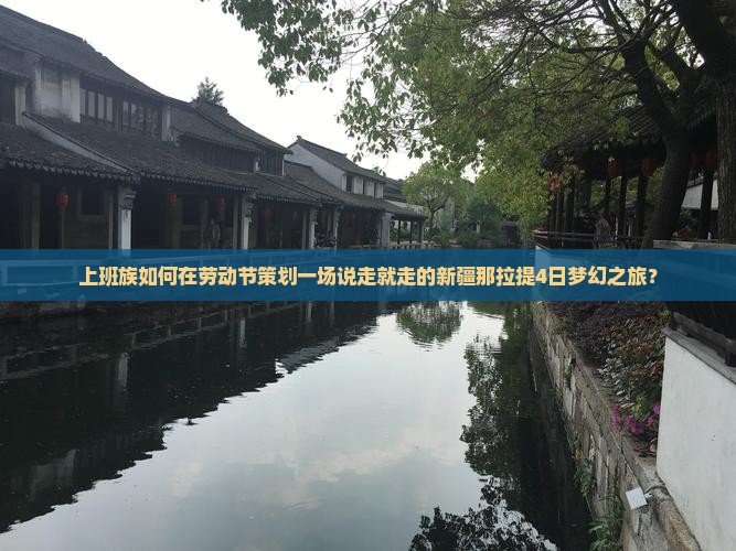 劳动节去新疆那拉提四日游
