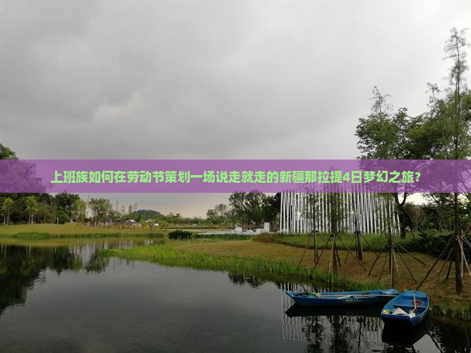 劳动节去新疆那拉提四日游