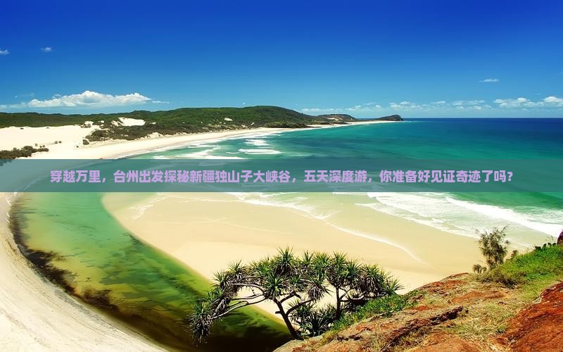台州到新疆独山子大峡谷五日游