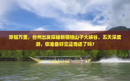 台州到新疆独山子大峡谷五日游