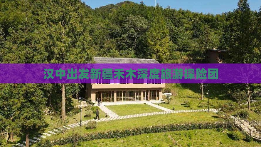 汉中到新疆禾木大型旅游团