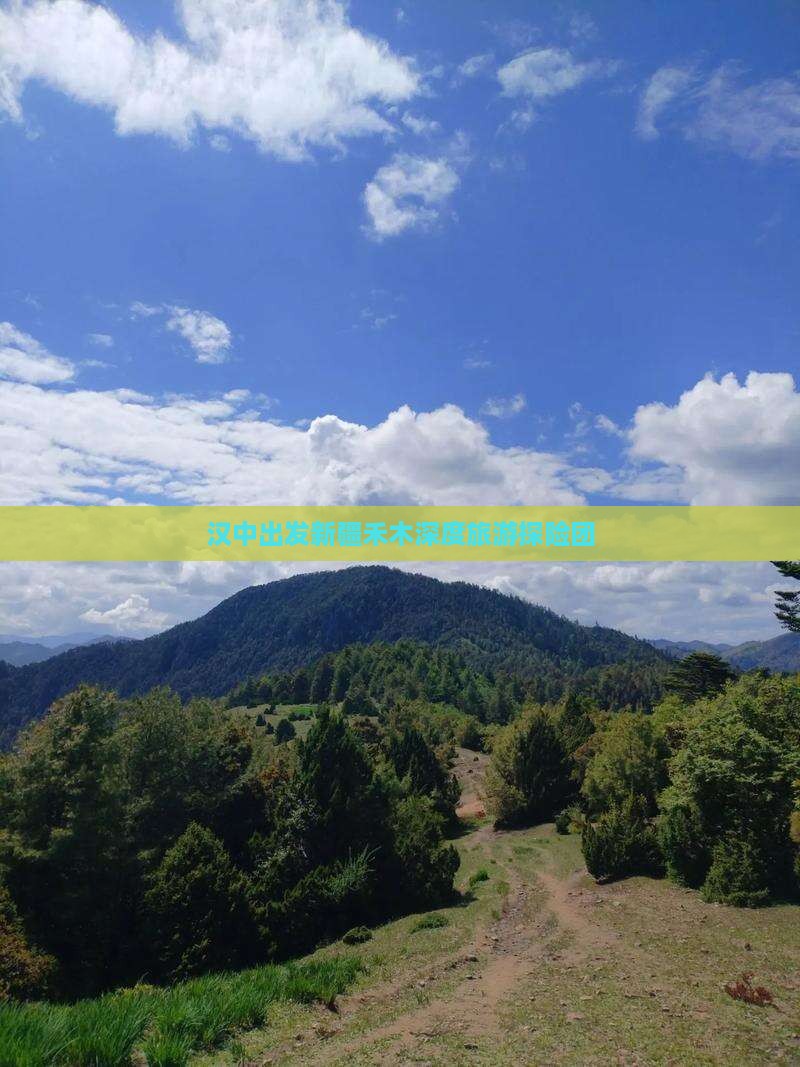 汉中到新疆禾木大型旅游团