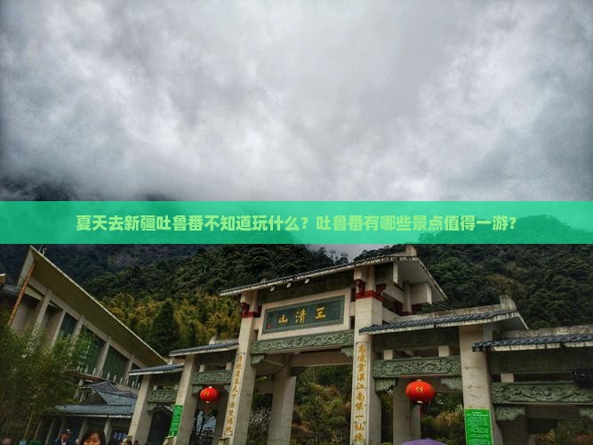 夏天去新疆吐鲁番哪里玩
