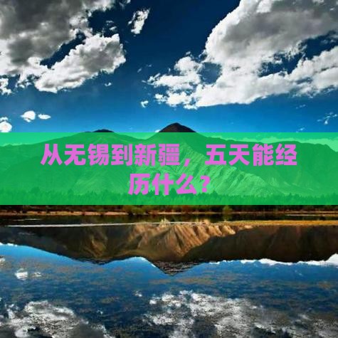 无锡去新疆五日游