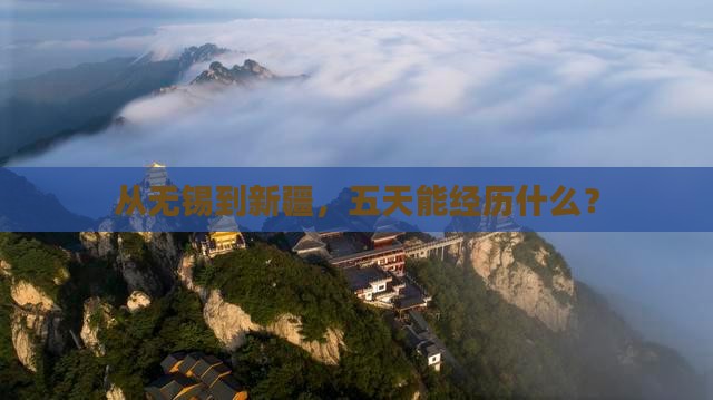 无锡去新疆五日游