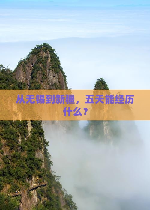 无锡去新疆五日游