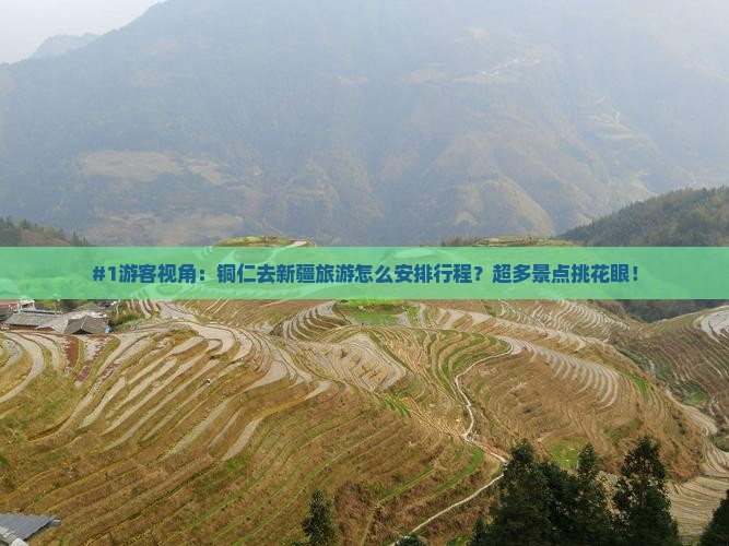 铜仁到新疆哪里玩 铜仁到新疆哪里玩