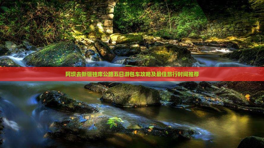 阿坝去新疆独库公路五日游