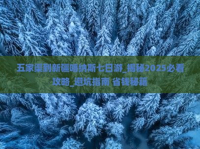 五家渠到新疆喀纳斯七日游