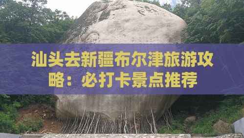 汕头去新疆布尔津景点