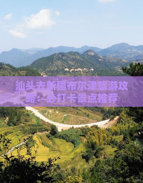 汕头去新疆布尔津景点