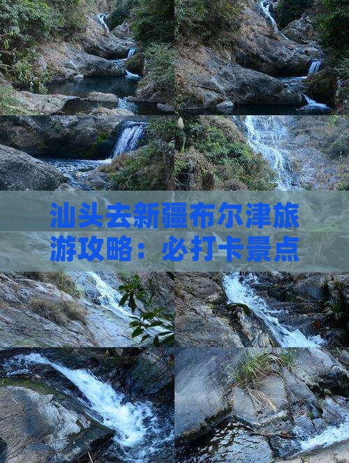 汕头去新疆布尔津景点