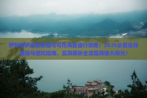 伊犁哈萨克到新疆可可托海自由行