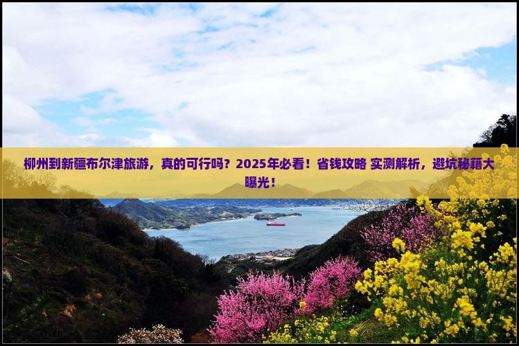 柳州到新疆布尔津旅游