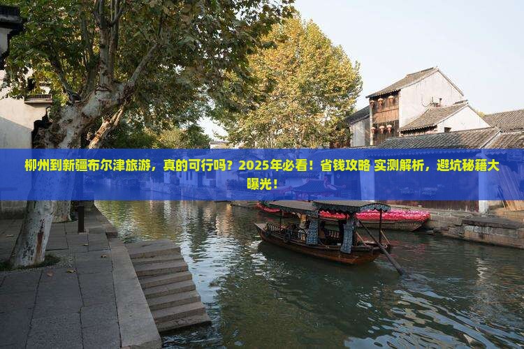 柳州到新疆布尔津旅游