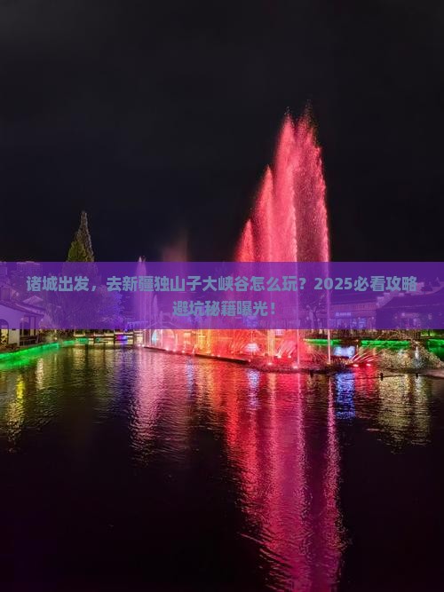 诸城到新疆独山子大峡谷团体旅游