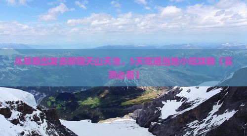 阜新到新疆天山天池旅游小吃 阜新到新疆天山天池旅游小吃