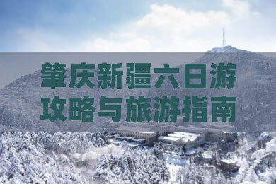 肇庆去新疆乌鲁木齐六日游