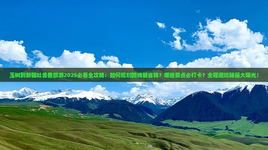 玉树到新疆吐鲁番旅游