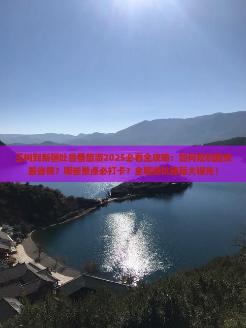 玉树到新疆吐鲁番旅游