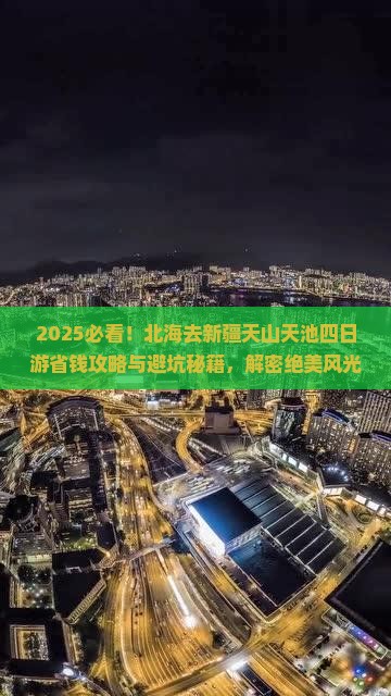 北海去新疆天山天池四日游