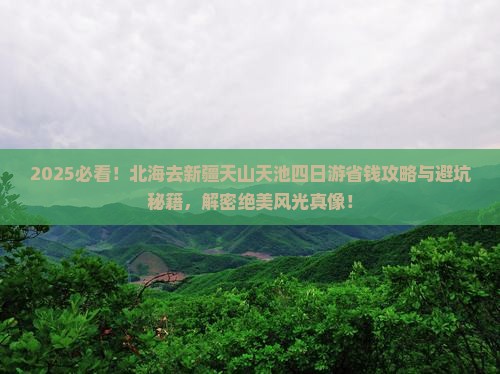 北海去新疆天山天池四日游