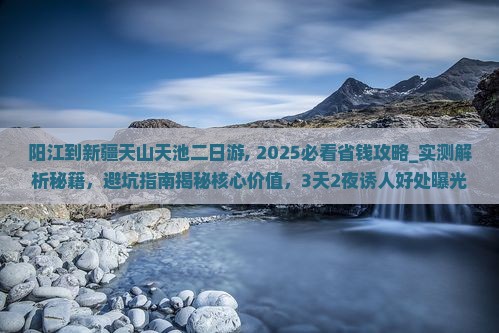阳江到新疆天山天池二日游