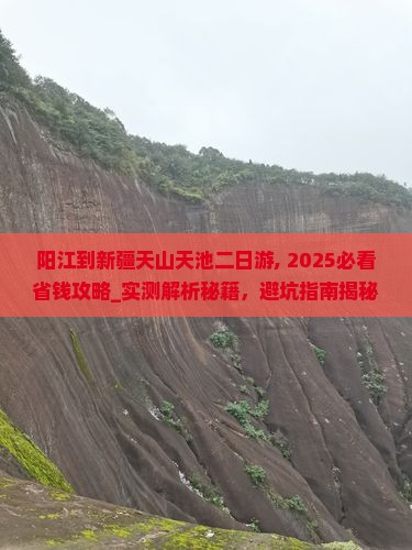 阳江到新疆天山天池二日游