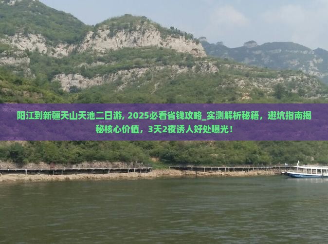 阳江到新疆天山天池二日游