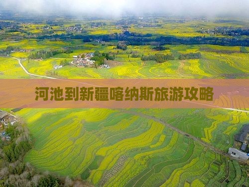 河池到新疆喀纳斯旅游 河池到新疆喀纳斯旅游