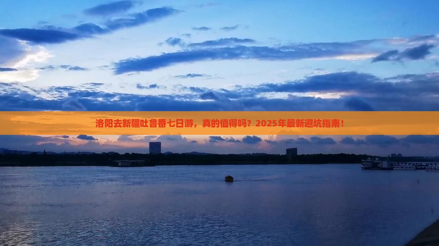 洛阳去新疆吐鲁番七日游