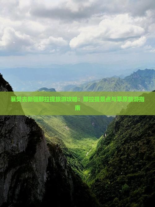 襄樊去新疆那拉提旅游