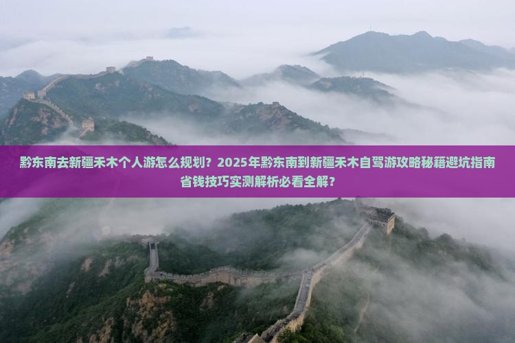 黔东南去新疆禾木个人游