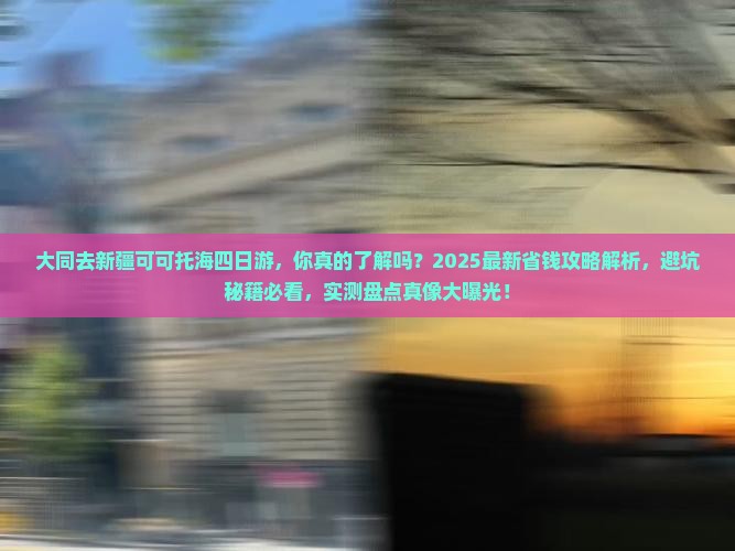 大同去新疆可可托海四日游